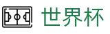 足球买球赛（中国）买球官网_足球买球赛在哪看盘口在哪买